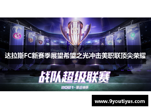 达拉斯FC新赛季展望希望之光冲击美职联顶尖荣耀 达拉斯FC新赛季展望希望之光冲击美职联顶尖荣耀