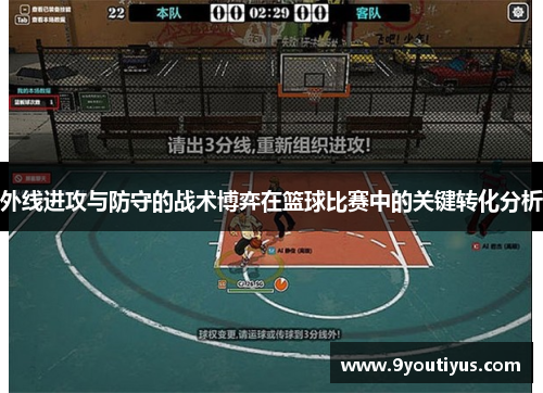 外线进攻与防守的战术博弈在篮球比赛中的关键转化分析