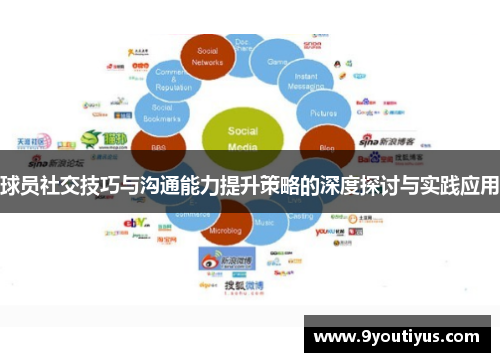 球员社交技巧与沟通能力提升策略的深度探讨与实践应用 球员社交技巧与沟通能力提升策略的深度探讨与实践应用