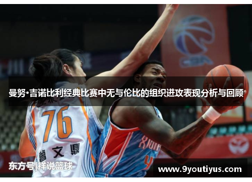 曼努·吉诺比利经典比赛中无与伦比的组织进攻表现分析与回顾 曼努·吉诺比利经典比赛中无与伦比的组织进攻表现分析与回顾