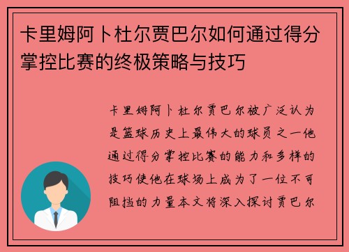 卡里姆阿卜杜尔贾巴尔如何通过得分掌控比赛的终极策略与技巧 卡里姆阿卜杜尔贾巴尔如何通过得分掌控比赛的终极策略与技巧