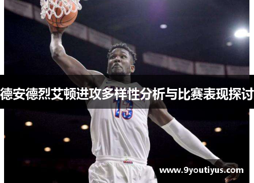 德安德烈艾顿进攻多样性分析与比赛表现探讨 德安德烈艾顿进攻多样性分析与比赛表现探讨