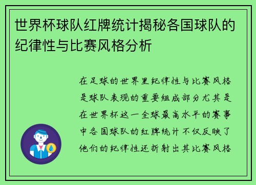 世界杯球队红牌统计揭秘各国球队的纪律性与比赛风格分析 世界杯球队红牌统计揭秘各国球队的纪律性与比赛风格分析