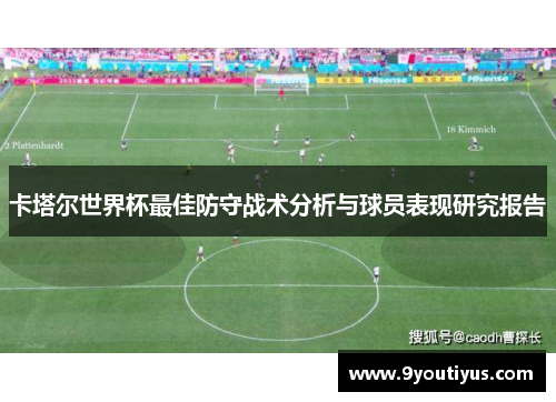 卡塔尔世界杯最佳防守战术分析与球员表现研究报告