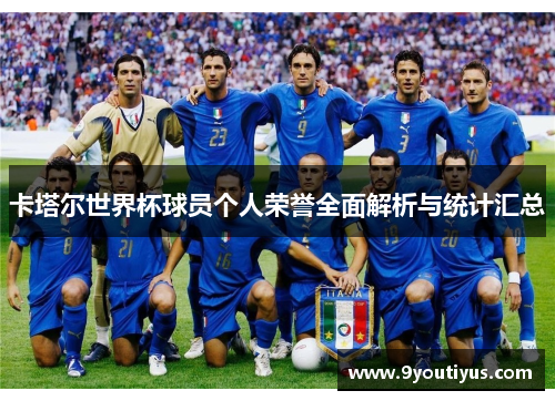 卡塔尔世界杯球员个人荣誉全面解析与统计汇总