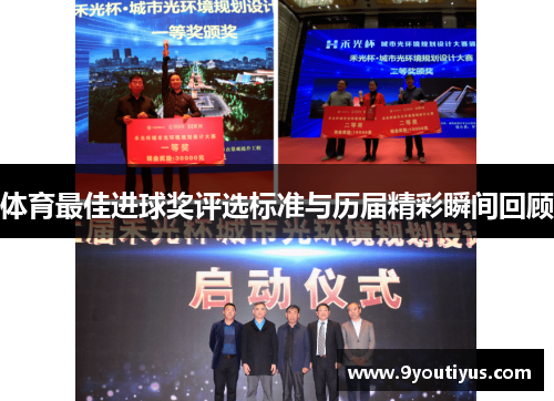 体育最佳进球奖评选标准与历届精彩瞬间回顾 体育最佳进球奖评选标准与历届精彩瞬间回顾