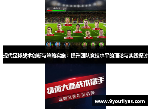 现代足球战术创新与策略实施:提升团队竞技水平的理论与实践探讨 现代足球战术创新与策略实施:提升团队竞技水平的理论与实践探讨