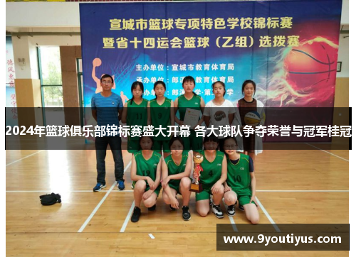 2024年篮球俱乐部锦标赛盛大开幕 各大球队争夺荣誉与冠军桂冠 2024年篮球俱乐部锦标赛盛大开幕 各大球队争夺荣誉与冠军桂冠