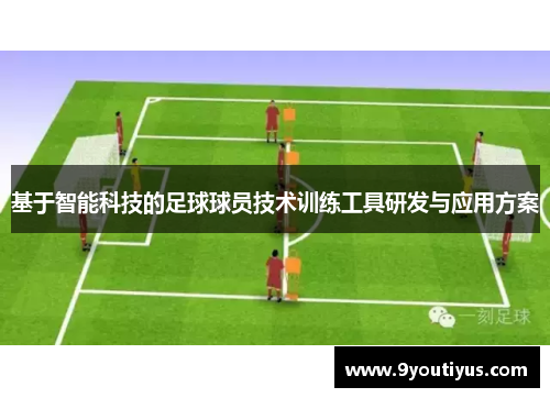 基于智能科技的足球球员技术训练工具研发与应用方案