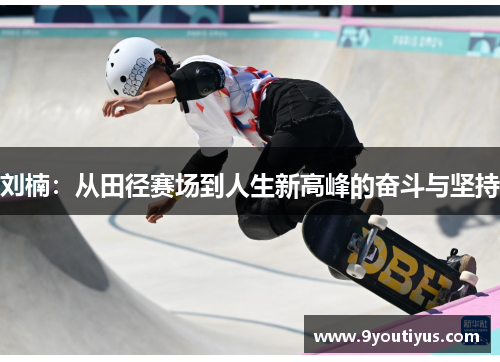 刘楠：从田径赛场到人生新高峰的奋斗与坚持