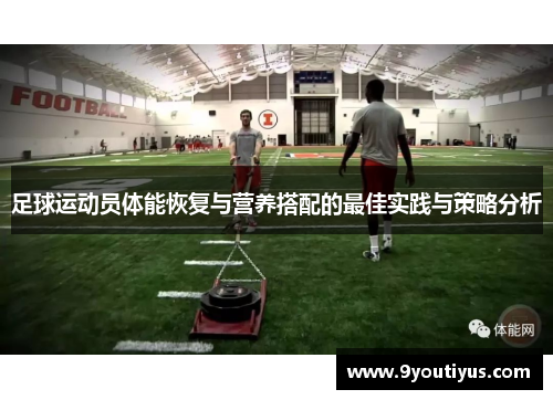 足球运动员体能恢复与营养搭配的最佳实践与策略分析 足球运动员体能恢复与营养搭配的最佳实践与策略分析