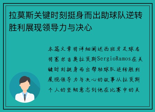拉莫斯关键时刻挺身而出助球队逆转胜利展现领导力与决心 拉莫斯关键时刻挺身而出助球队逆转胜利展现领导力与决心