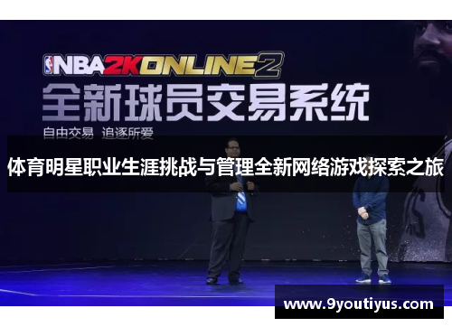 体育明星职业生涯挑战与管理全新网络游戏探索之旅 体育明星职业生涯挑战与管理全新网络游戏探索之旅