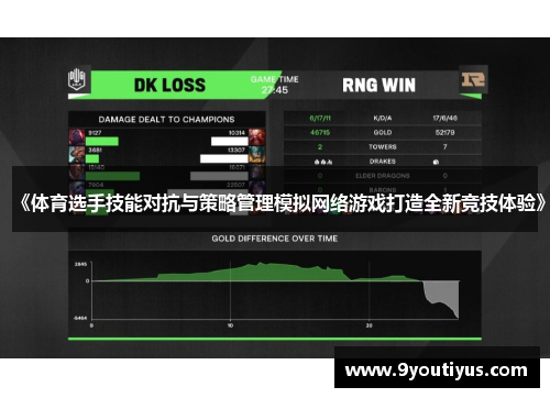 《体育选手技能对抗与策略管理模拟网络游戏打造全新竞技体验》 《体育选手技能对抗与策略管理模拟网络游戏打造全新竞技体验》