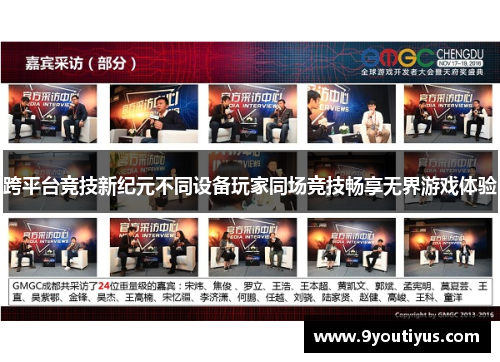 跨平台竞技新纪元不同设备玩家同场竞技畅享无界游戏体验 跨平台竞技新纪元不同设备玩家同场竞技畅享无界游戏体验