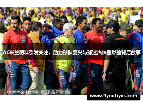 AC米兰肥料引发关注,助力球队复兴与球迷热情重燃的背后故事 AC米兰肥料引发关注,助力球队复兴与球迷热情重燃的背后故事