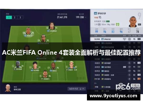 AC米兰FIFA Online 4套装全面解析与最佳配置推荐 AC米兰FIFA Online 4套装全面解析与最佳配置推荐