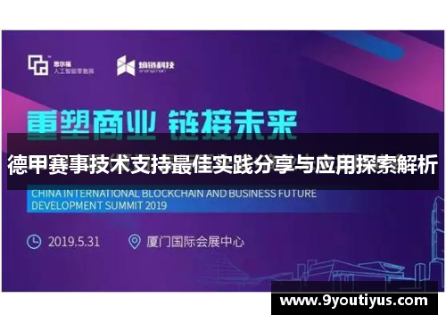 德甲赛事技术支持最佳实践分享与应用探索解析