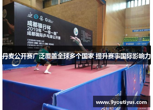 丹麦公开赛广泛覆盖全球多个国家 提升赛事国际影响力