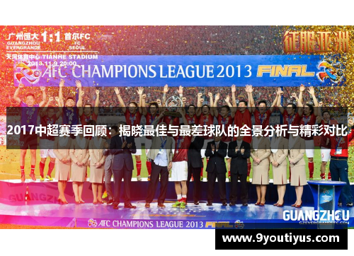 2017中超赛季回顾:揭晓最佳与最差球队的全景分析与精彩对比 2017中超赛季回顾:揭晓最佳与最差球队的全景分析与精彩对比