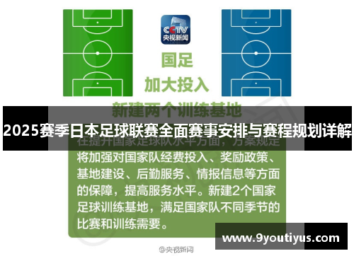 2025赛季日本足球联赛全面赛事安排与赛程规划详解 2025赛季日本足球联赛全面赛事安排与赛程规划详解