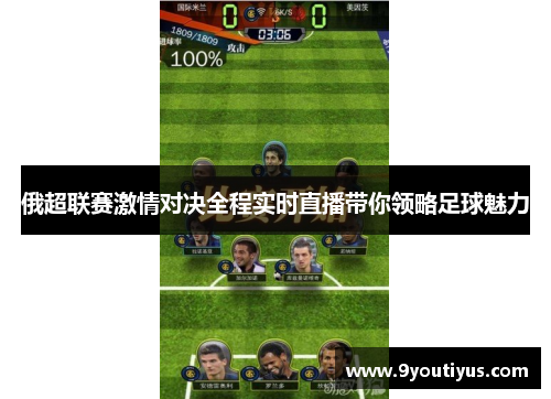 俄超联赛激情对决全程实时直播带你领略足球魅力 俄超联赛激情对决全程实时直播带你领略足球魅力