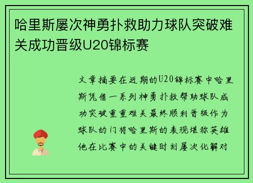 哈里斯屡次神勇扑救助力球队突破难关成功晋级U20锦标赛 哈里斯屡次神勇扑救助力球队突破难关成功晋级U20锦标赛