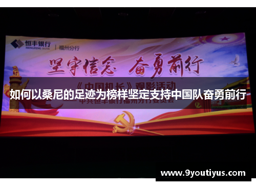 如何以桑尼的足迹为榜样坚定支持中国队奋勇前行