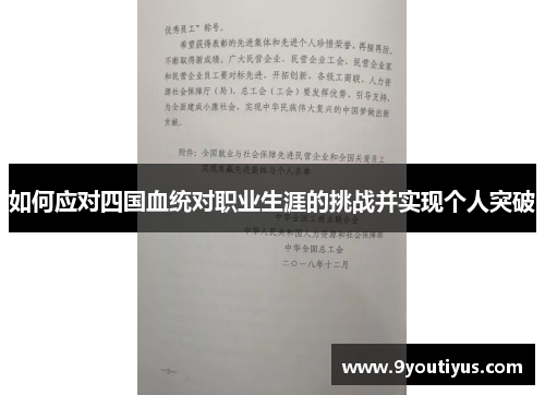 如何应对四国血统对职业生涯的挑战并实现个人突破 如何应对四国血统对职业生涯的挑战并实现个人突破