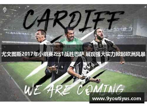 尤文图斯2017年小组赛2比1战胜巴萨 展现强大实力掀起欧洲风暴 尤文图斯2017年小组赛2比1战胜巴萨 展现强大实力掀起欧洲风暴