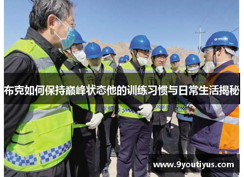 布克如何保持巅峰状态他的训练习惯与日常生活揭秘 布克如何保持巅峰状态他的训练习惯与日常生活揭秘