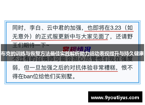 布克的训练与恢复方法最佳实践解析助力运动表现提升与持久健康 布克的训练与恢复方法最佳实践解析助力运动表现提升与持久健康