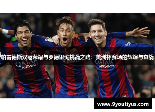 帕雷德斯双冠荣耀与罗德里戈挑战之路：美洲杯赛场的辉煌与奋战