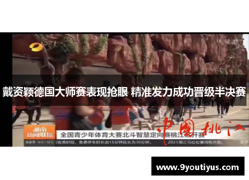 戴资颖德国大师赛表现抢眼 精准发力成功晋级半决赛 戴资颖德国大师赛表现抢眼 精准发力成功晋级半决赛