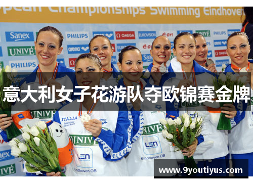 意大利女子花游队夺欧锦赛金牌 意大利女子花游队夺欧锦赛金牌
