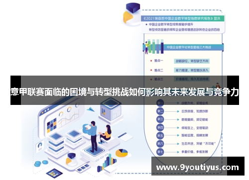 意甲联赛面临的困境与转型挑战如何影响其未来发展与竞争力 意甲联赛面临的困境与转型挑战如何影响其未来发展与竞争力