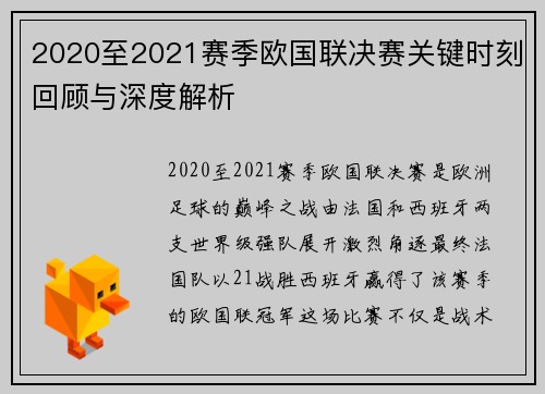 2020至2021赛季欧国联决赛关键时刻回顾与深度解析 2020至2021赛季欧国联决赛关键时刻回顾与深度解析