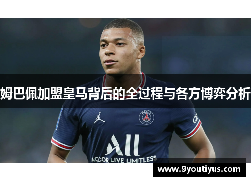 姆巴佩加盟皇马背后的全过程与各方博弈分析