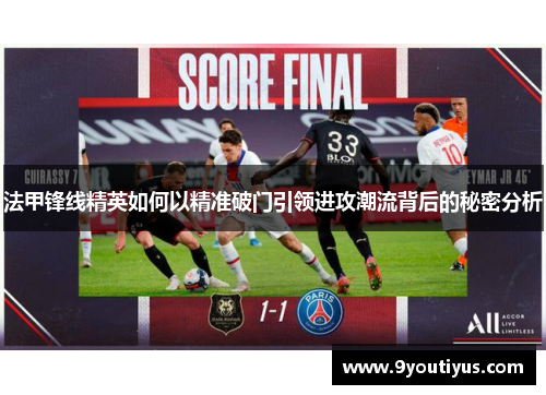 法甲锋线精英如何以精准破门引领进攻潮流背后的秘密分析