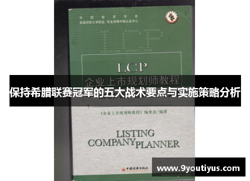 保持希腊联赛冠军的五大战术要点与实施策略分析 保持希腊联赛冠军的五大战术要点与实施策略分析