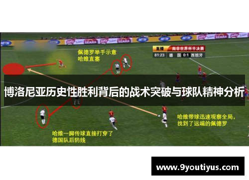 博洛尼亚历史性胜利背后的战术突破与球队精神分析 博洛尼亚历史性胜利背后的战术突破与球队精神分析