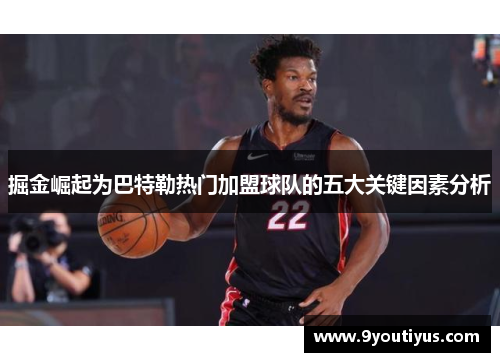 掘金崛起为巴特勒热门加盟球队的五大关键因素分析