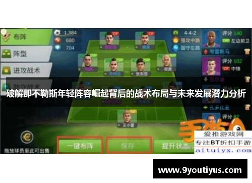 破解那不勒斯年轻阵容崛起背后的战术布局与未来发展潜力分析