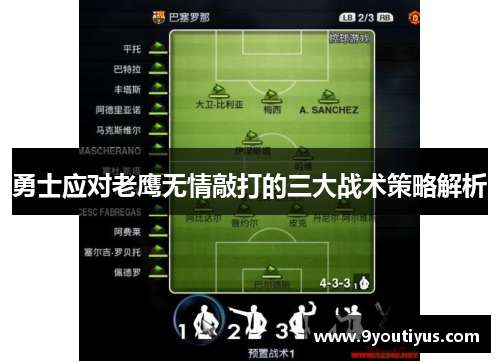 勇士应对老鹰无情敲打的三大战术策略解析 勇士应对老鹰无情敲打的三大战术策略解析