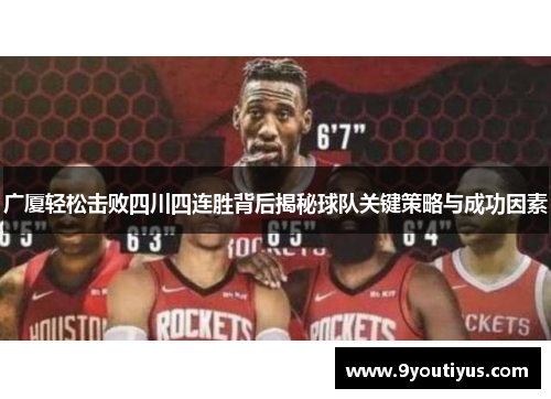 广厦轻松击败四川四连胜背后揭秘球队关键策略与成功因素 广厦轻松击败四川四连胜背后揭秘球队关键策略与成功因素
