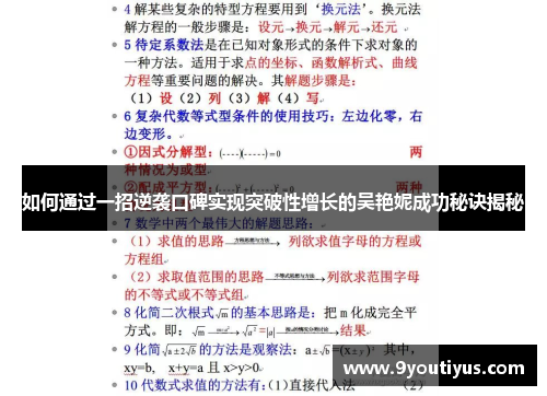 如何通过一招逆袭口碑实现突破性增长的吴艳妮成功秘诀揭秘 如何通过一招逆袭口碑实现突破性增长的吴艳妮成功秘诀揭秘