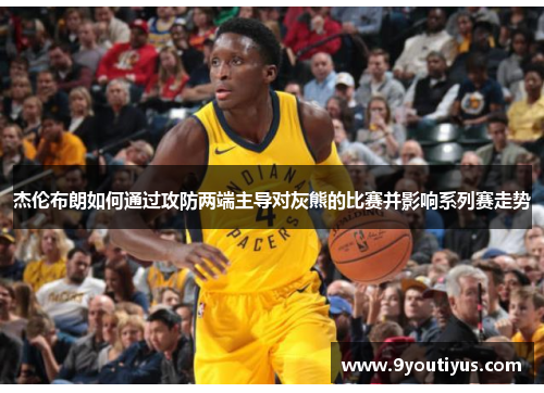 杰伦布朗如何通过攻防两端主导对灰熊的比赛并影响系列赛走势 杰伦布朗如何通过攻防两端主导对灰熊的比赛并影响系列赛走势