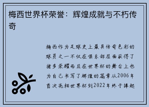 梅西世界杯荣誉:辉煌成就与不朽传奇 梅西世界杯荣誉:辉煌成就与不朽传奇