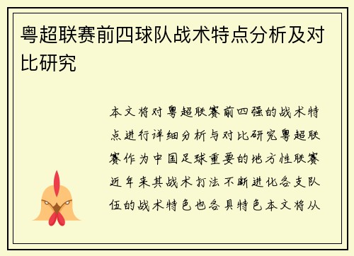 粤超联赛前四球队战术特点分析及对比研究