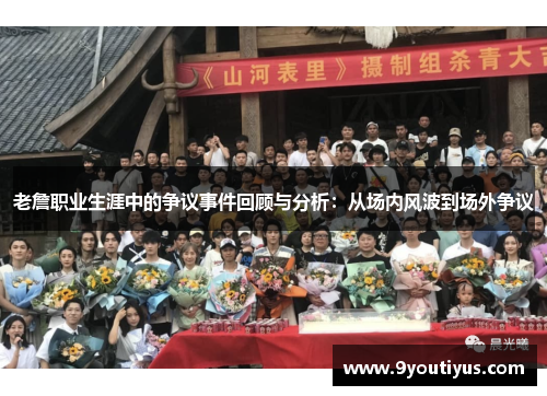 老詹职业生涯中的争议事件回顾与分析:从场内风波到场外争议 老詹职业生涯中的争议事件回顾与分析:从场内风波到场外争议